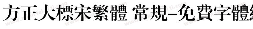 方正大标宋繁体 常规字体转换